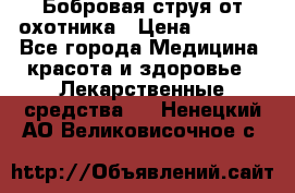 Бобровая струя от охотника › Цена ­ 3 500 - Все города Медицина, красота и здоровье » Лекарственные средства   . Ненецкий АО,Великовисочное с.